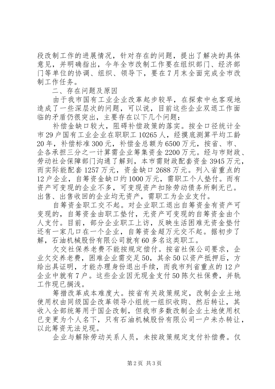 国企改革调研报告_第2页