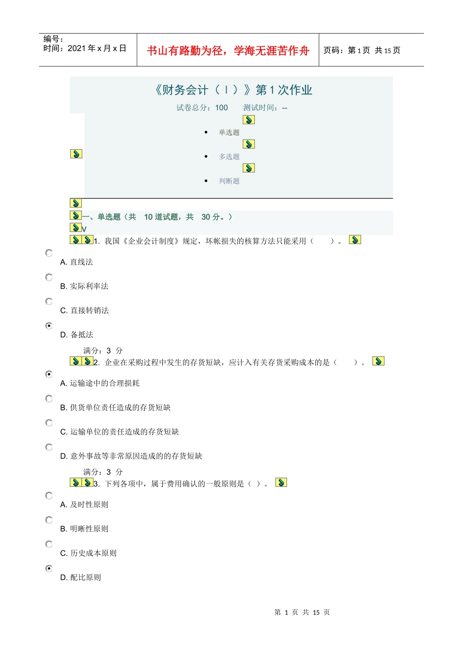 川大《财务会计(Ⅰ)》第1-2次作业_第1页