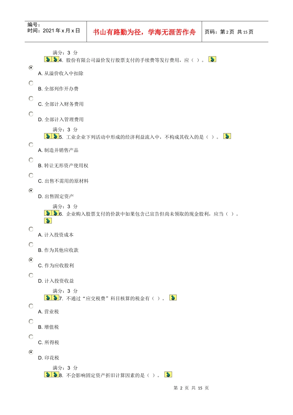 川大《财务会计(Ⅰ)》第1-2次作业_第2页
