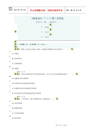 川大《财务会计(Ⅰ)》第1-2次作业