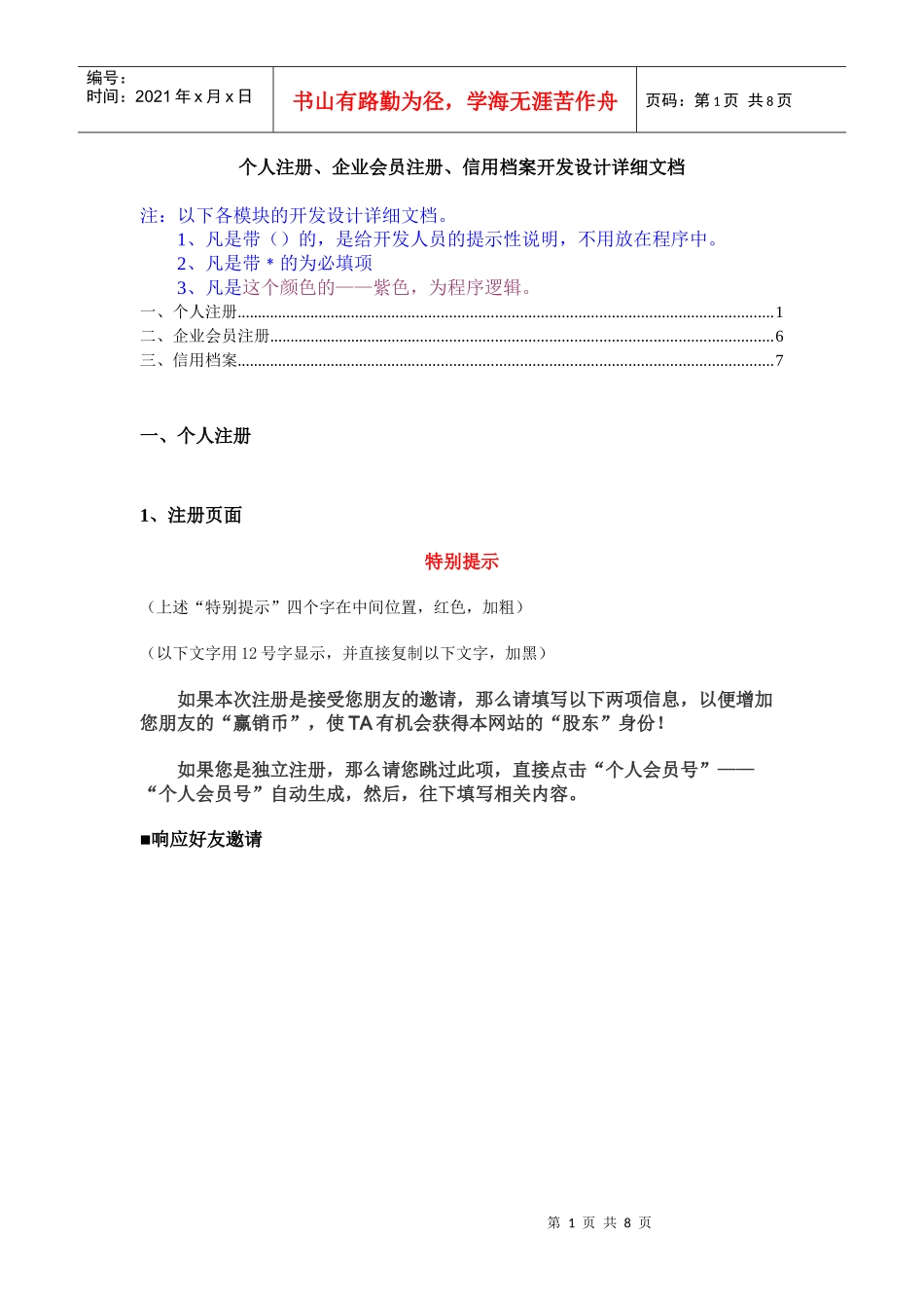 个人注册、企业会员注册、信用档案开发设计详细文档_第1页