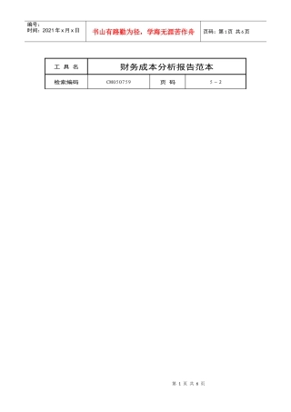 某公司财务成本分析报告