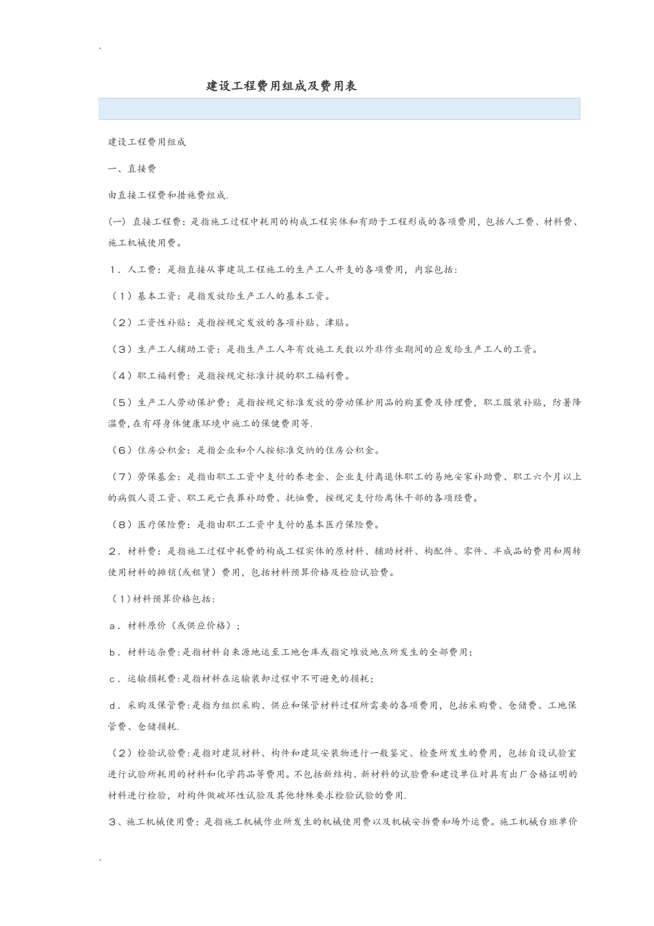 建设工程费用组成及费用表_第1页