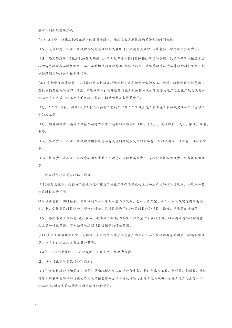 建设工程费用组成及费用表_第2页