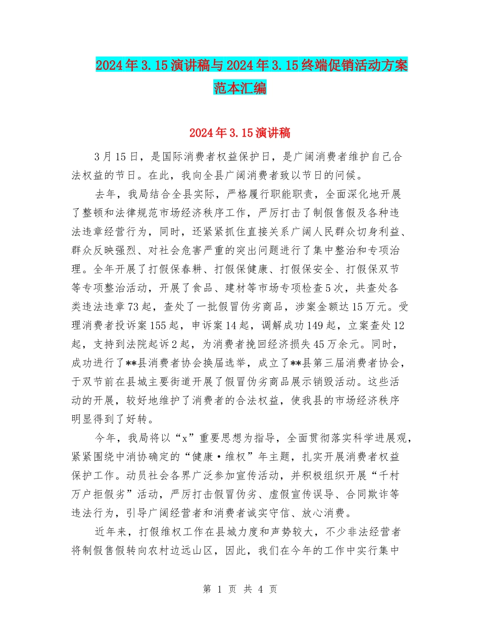 2024年3.15演讲稿与2024年3.15终端促销活动方案范本汇编_第1页