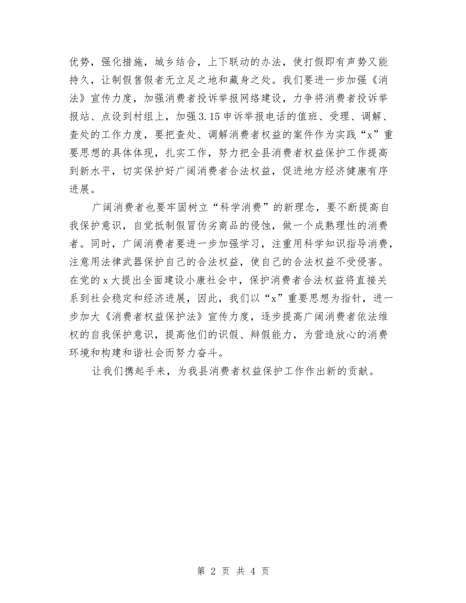 2024年3.15演讲稿与2024年3.15终端促销活动方案范本汇编_第2页