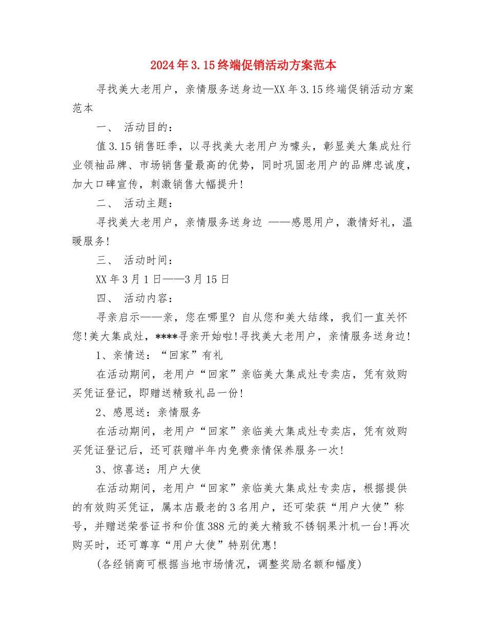 2024年3.15演讲稿与2024年3.15终端促销活动方案范本汇编_第3页