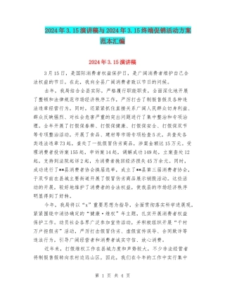 2024年3.15演讲稿与2024年3.15终端促销活动方案范本汇编