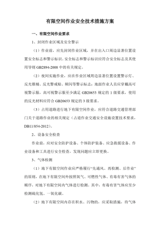 有限空间作业安全技术措施方案