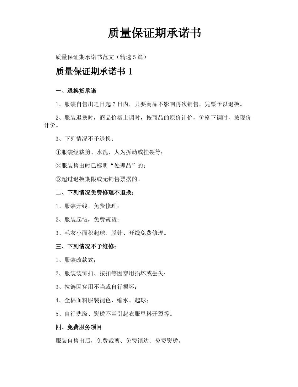 质量保证期承诺书_第1页
