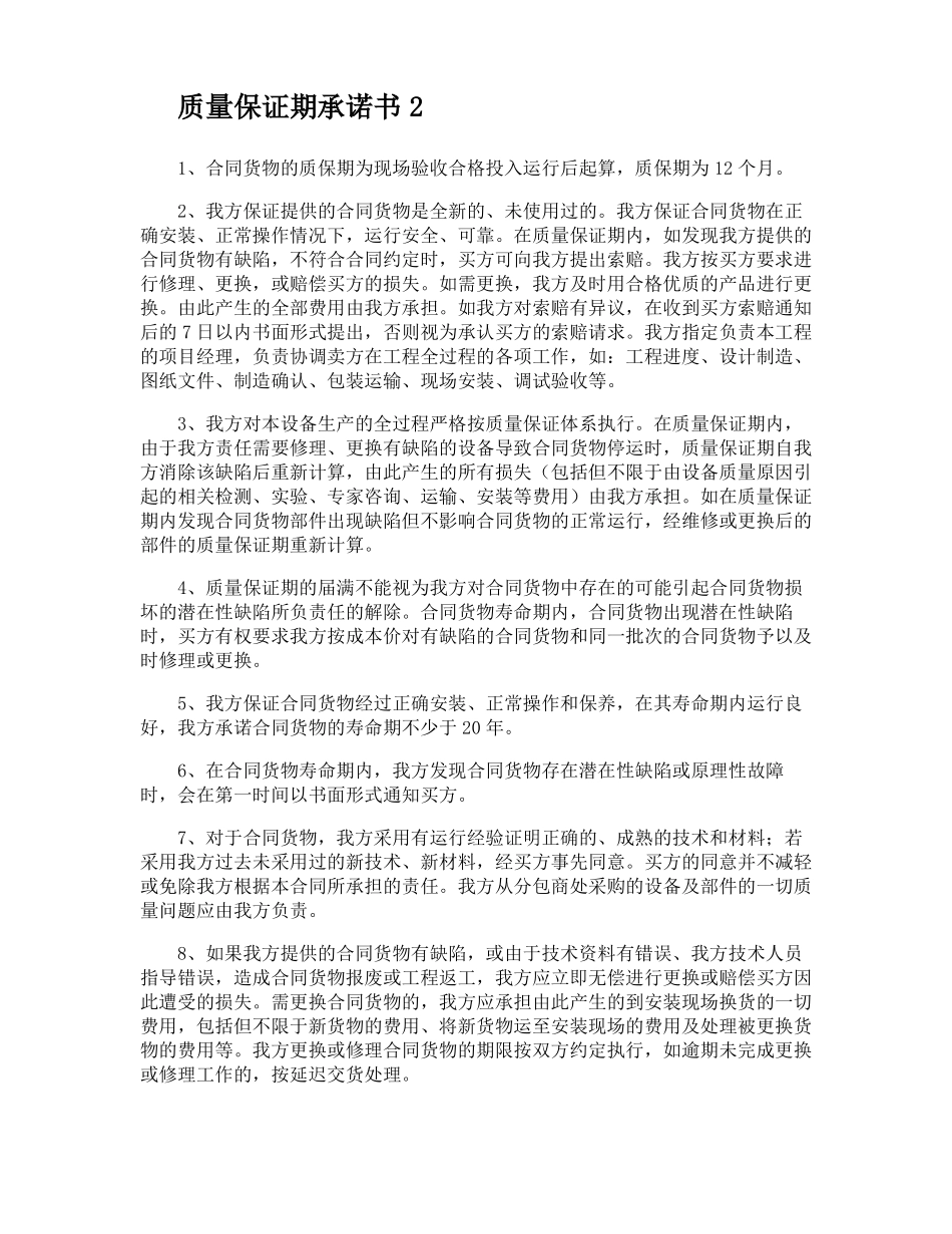 质量保证期承诺书_第2页