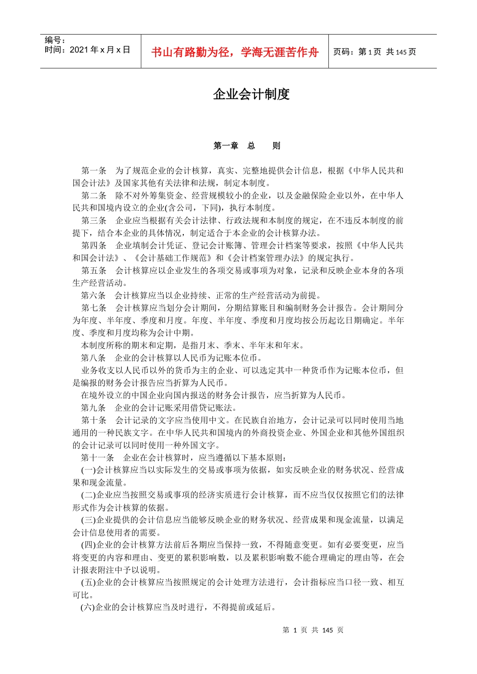 企业会计制度(1)_第1页