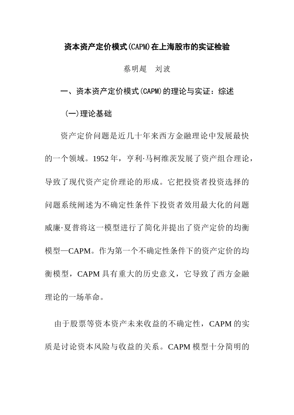 资本资产定价模式在上海股市的实证检验_第1页