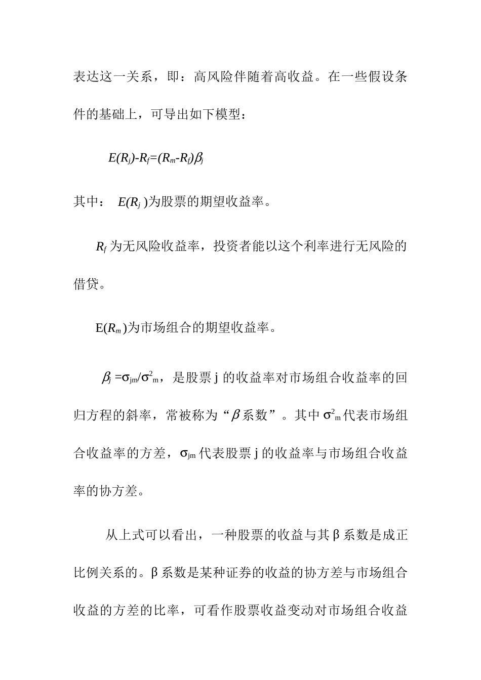 资本资产定价模式在上海股市的实证检验_第2页