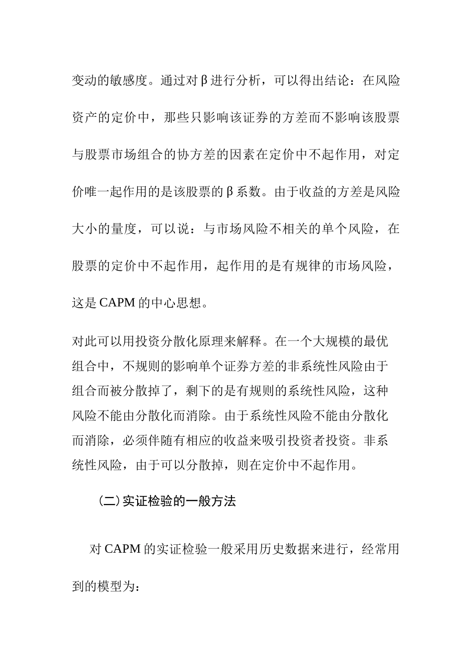资本资产定价模式在上海股市的实证检验_第3页