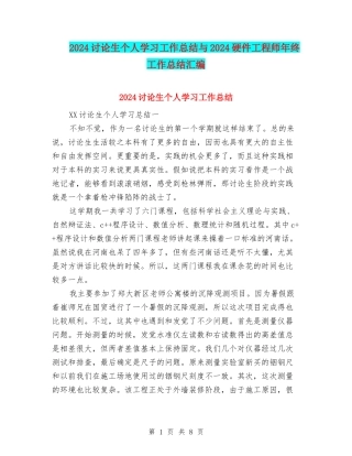 2024研究生个人学习工作总结与2024硬件工程师年终工作总结汇编
