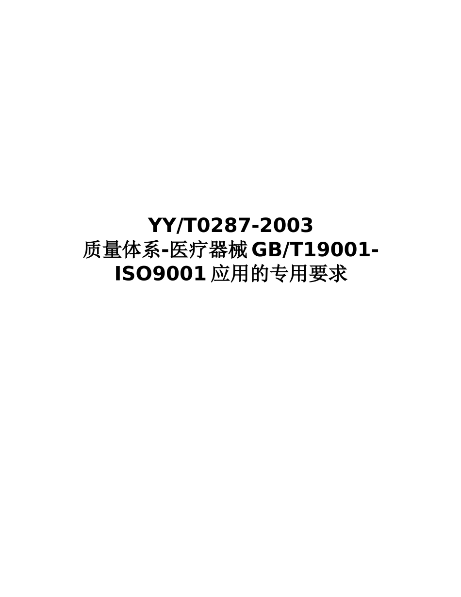 质量体系-医疗器械GB-T19001-ISO9001应用的专用要求(doc 42页)(1)_第1页