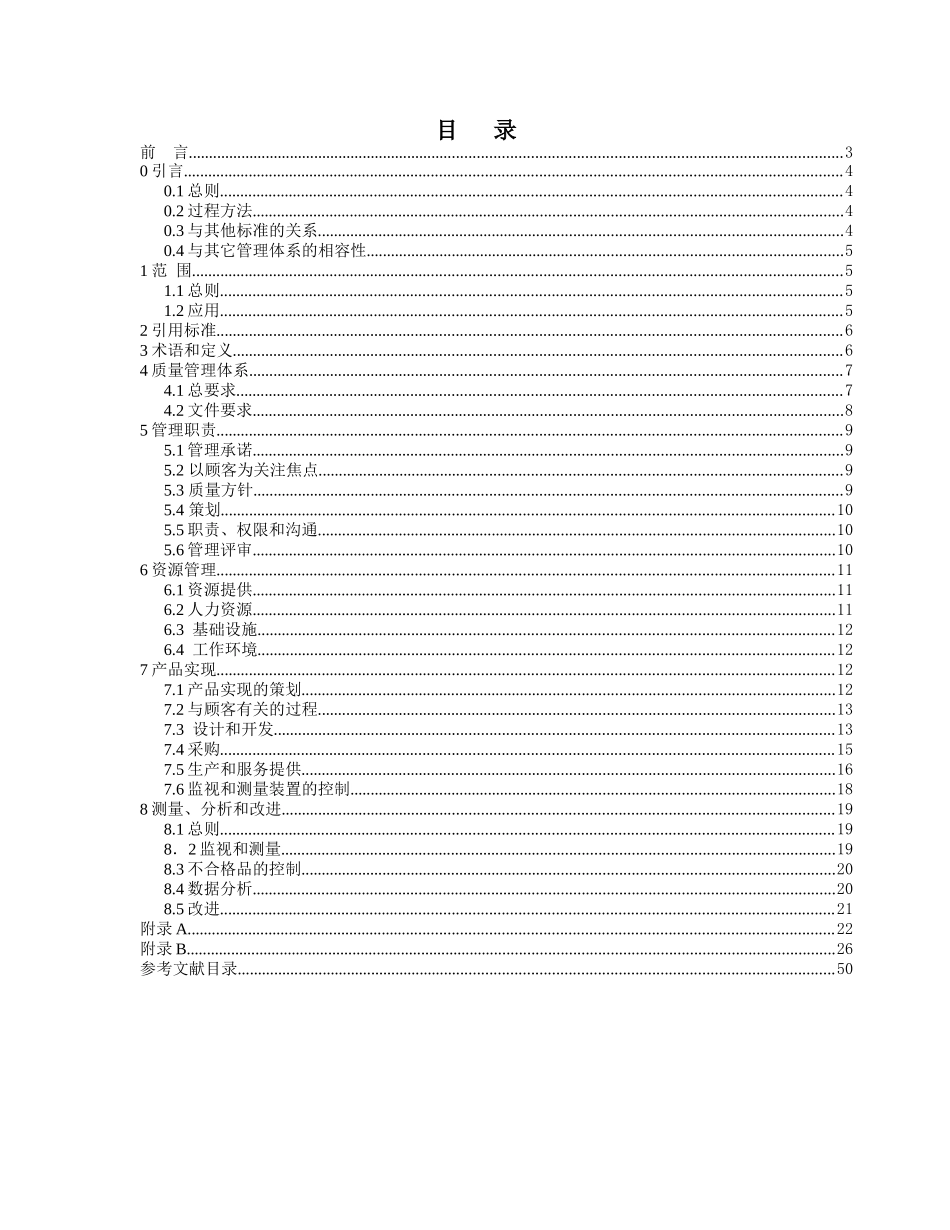 质量体系-医疗器械GB-T19001-ISO9001应用的专用要求(doc 42页)(1)_第2页