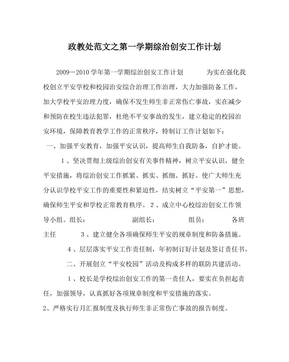 政教处范文第一学期综治创安工作计划_第1页