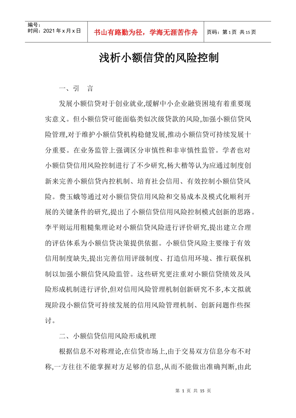 浅析小额信贷的风险控制_第1页