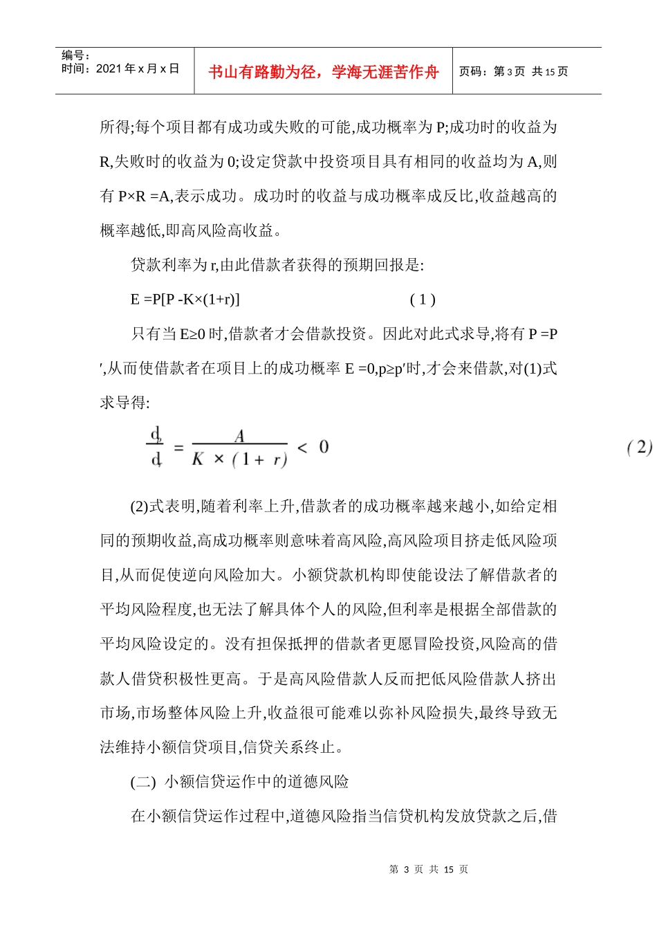 浅析小额信贷的风险控制_第3页