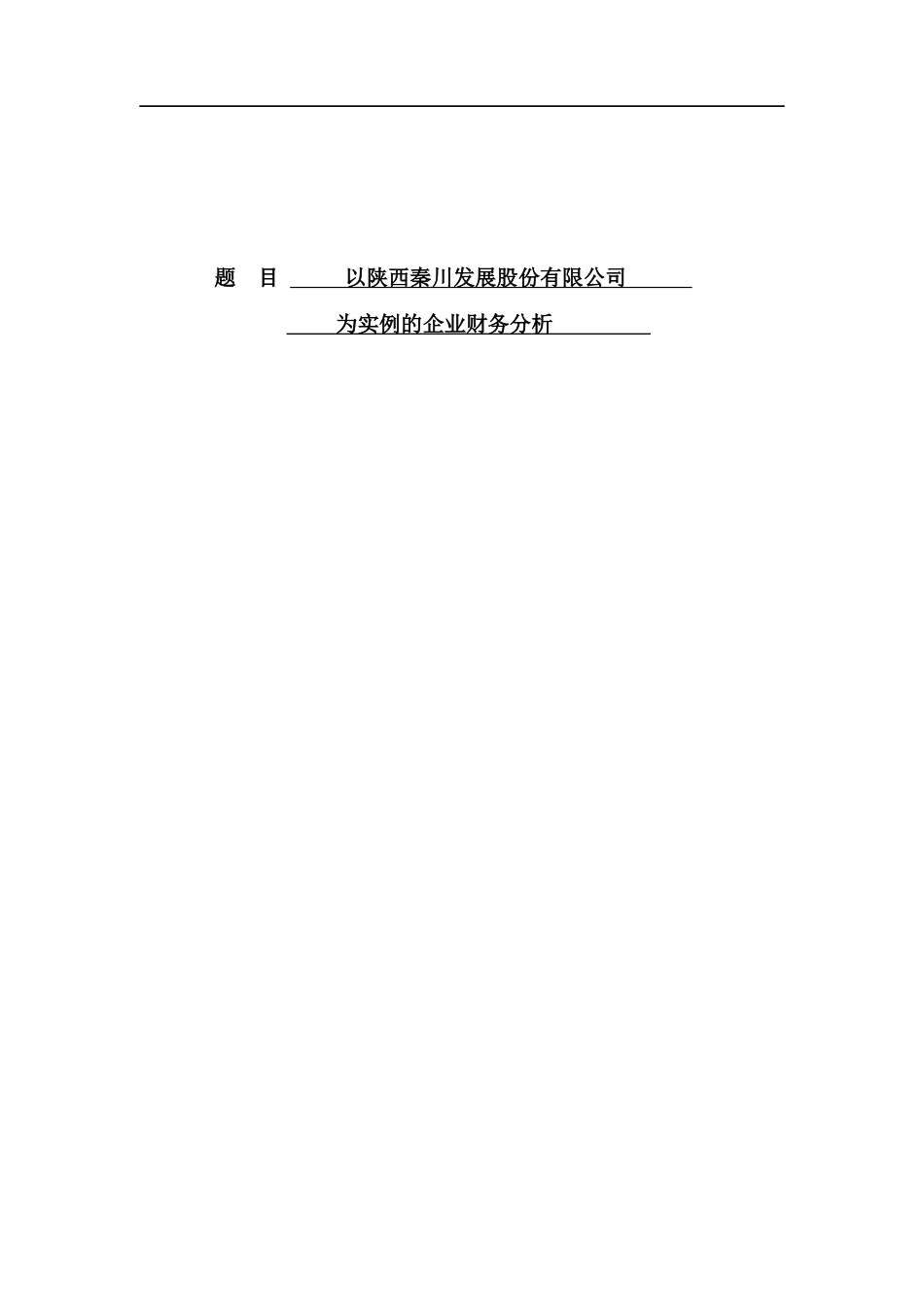 某公司企业财务分析_第1页