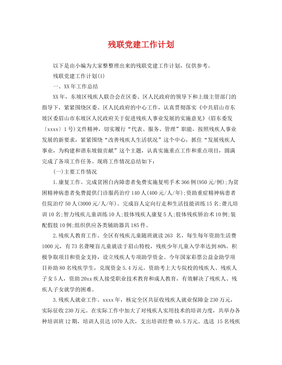 残联党建工作计划 _第1页