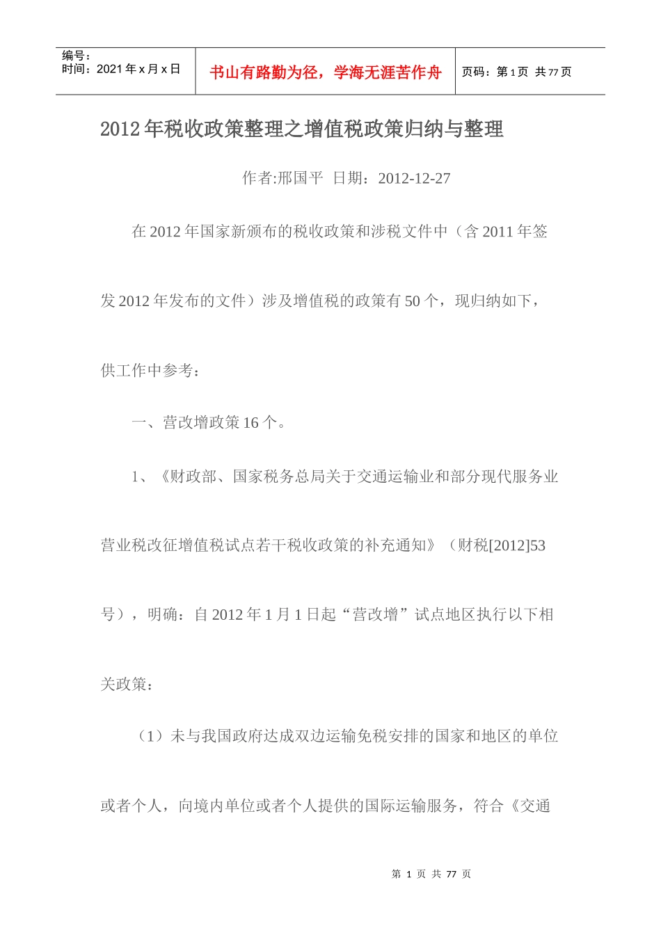 XXXX年税收政策整理之增值税政策归纳与整理_第1页