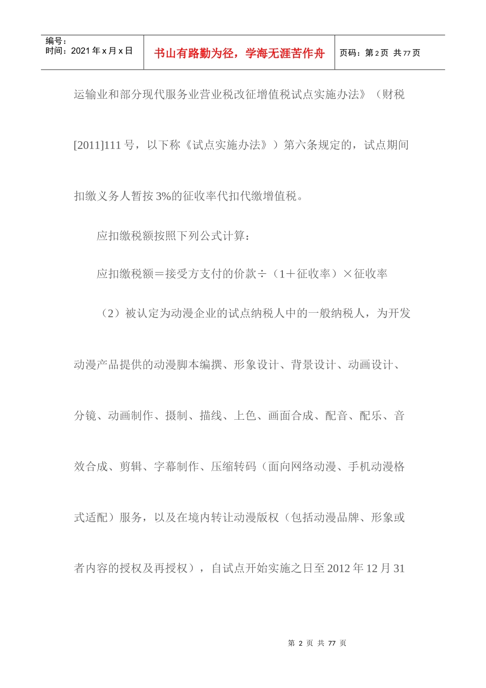 XXXX年税收政策整理之增值税政策归纳与整理_第2页