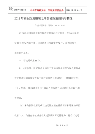 XXXX年税收政策整理之增值税政策归纳与整理