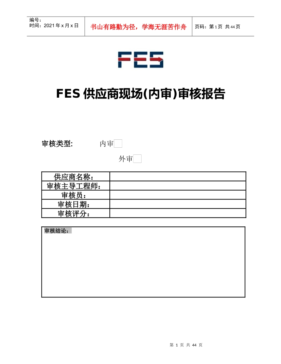 FES供应商现场(内审)审核报告FESSCM20120802B_第1页