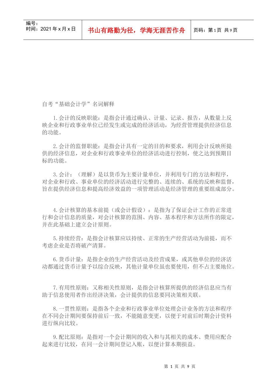 自考基础会计学的名词解释_第1页