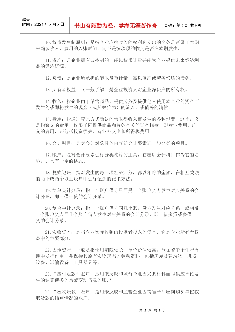 自考基础会计学的名词解释_第2页