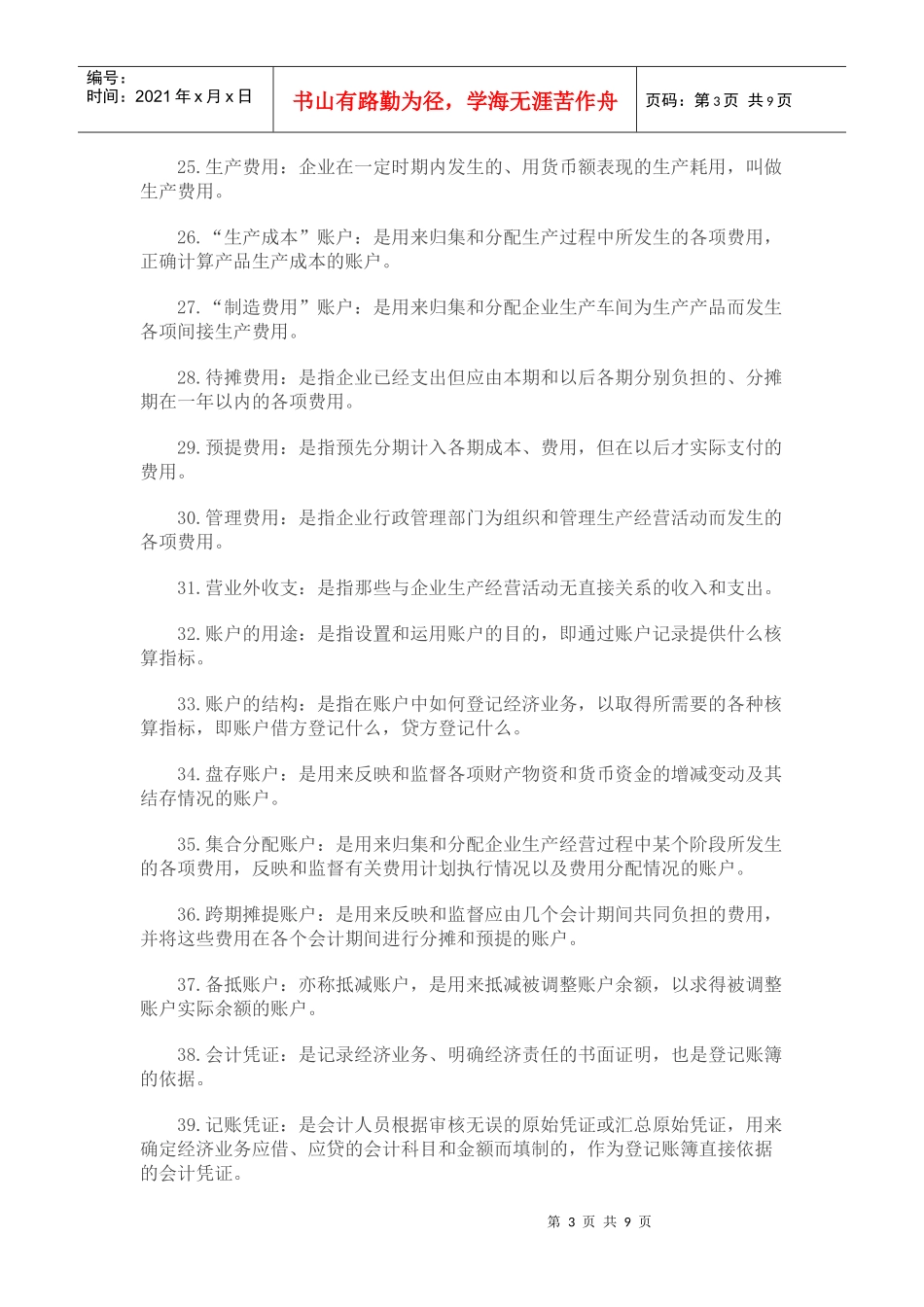 自考基础会计学的名词解释_第3页