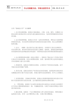 自考基础会计学的名词解释