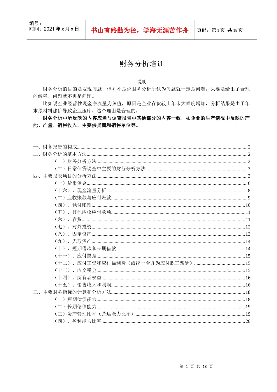 财务分析与财务管理知识培训报告_第1页
