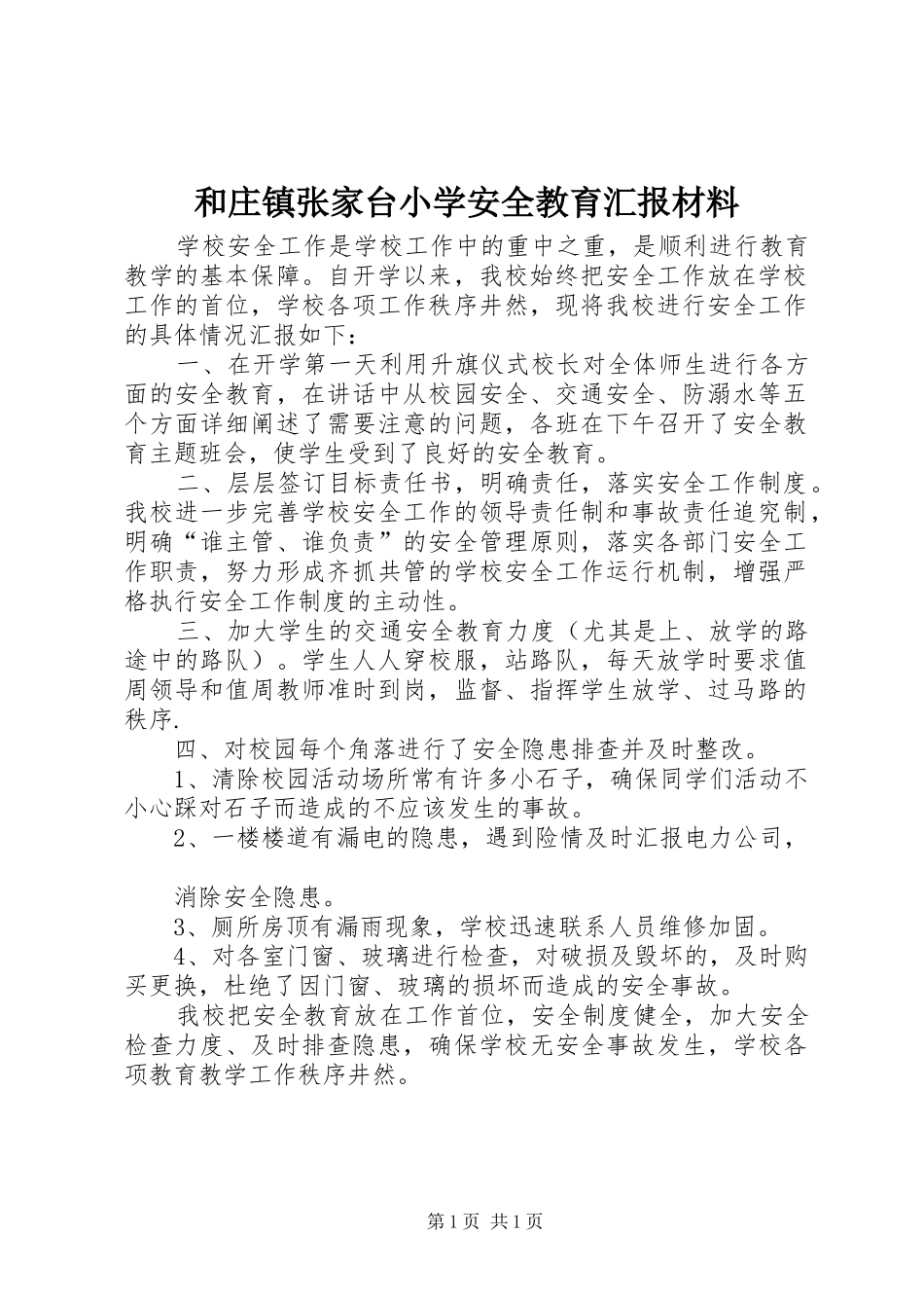 和庄镇张家台小学安全教育汇报材料_第1页