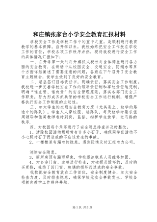 和庄镇张家台小学安全教育汇报材料