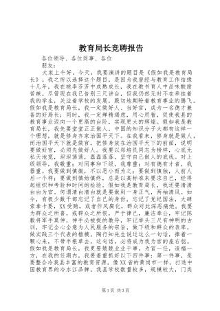教育局长竞聘报告