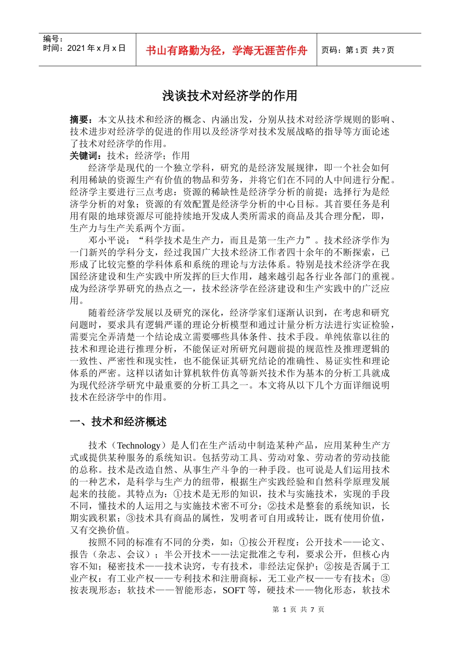 科学技术对技术经济学的作用_第1页