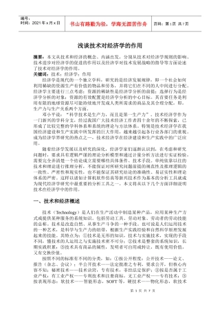 科学技术对技术经济学的作用