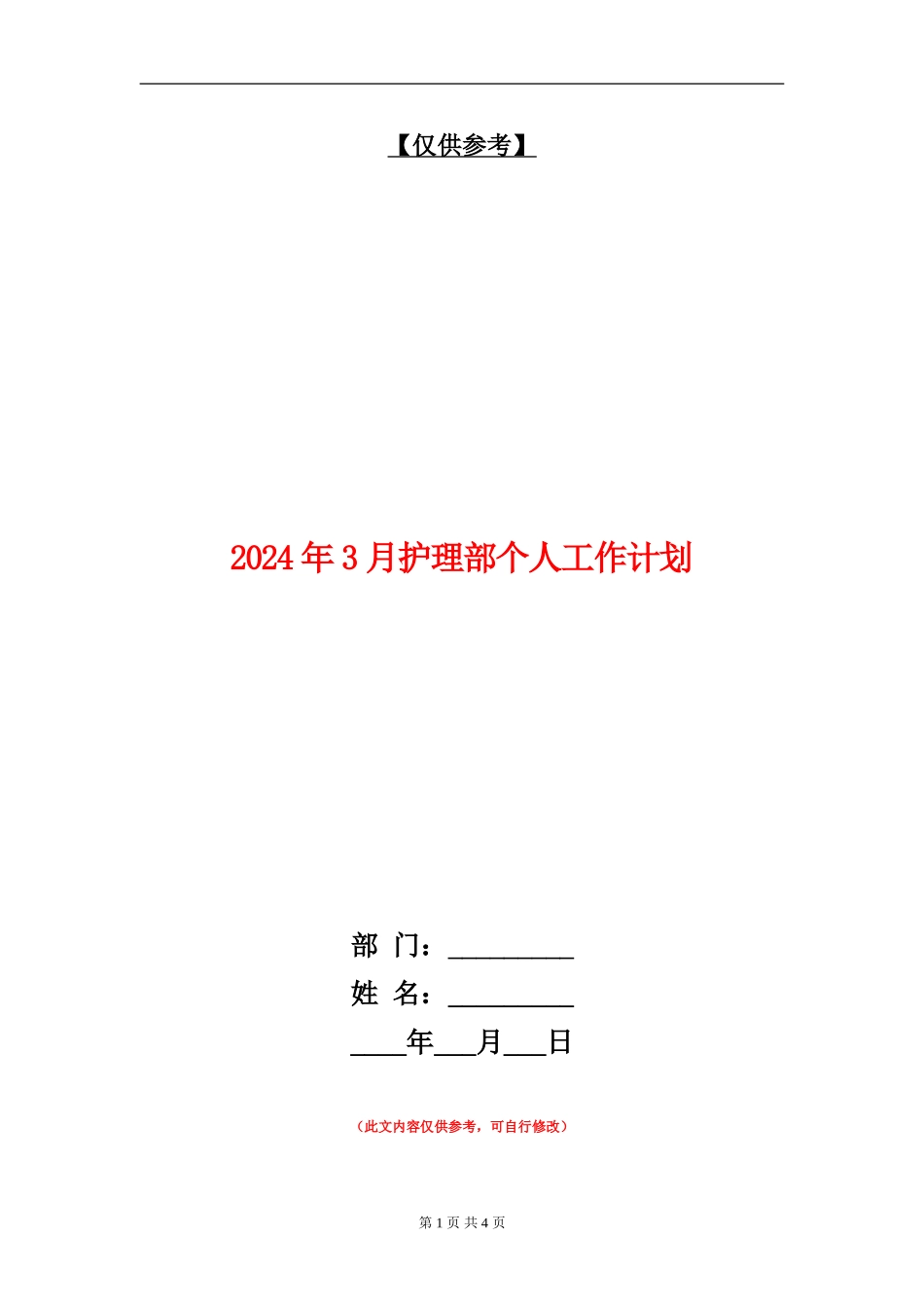 2024年3月护理部个人工作计划_第1页
