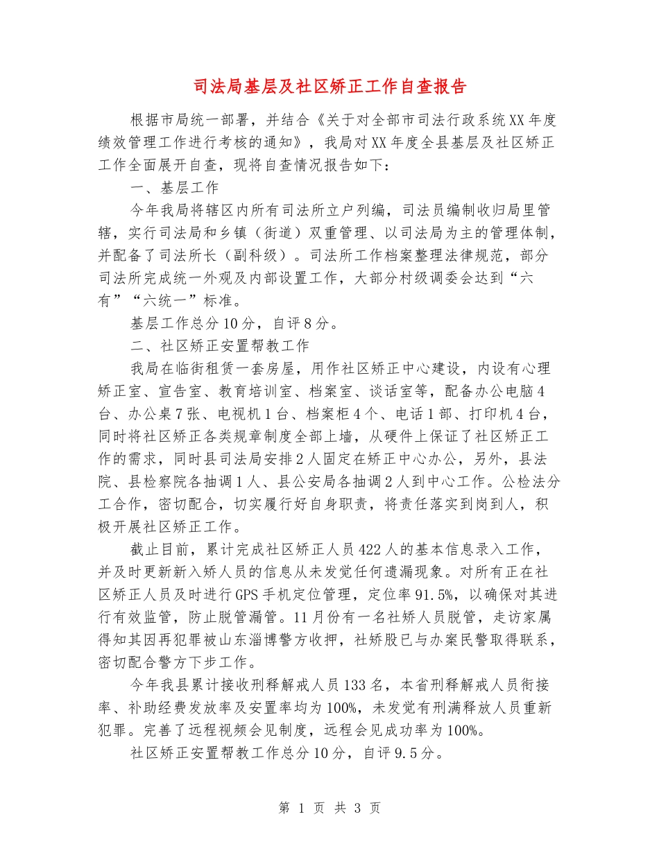司法局基层及社区矫正工作自查报告_第1页