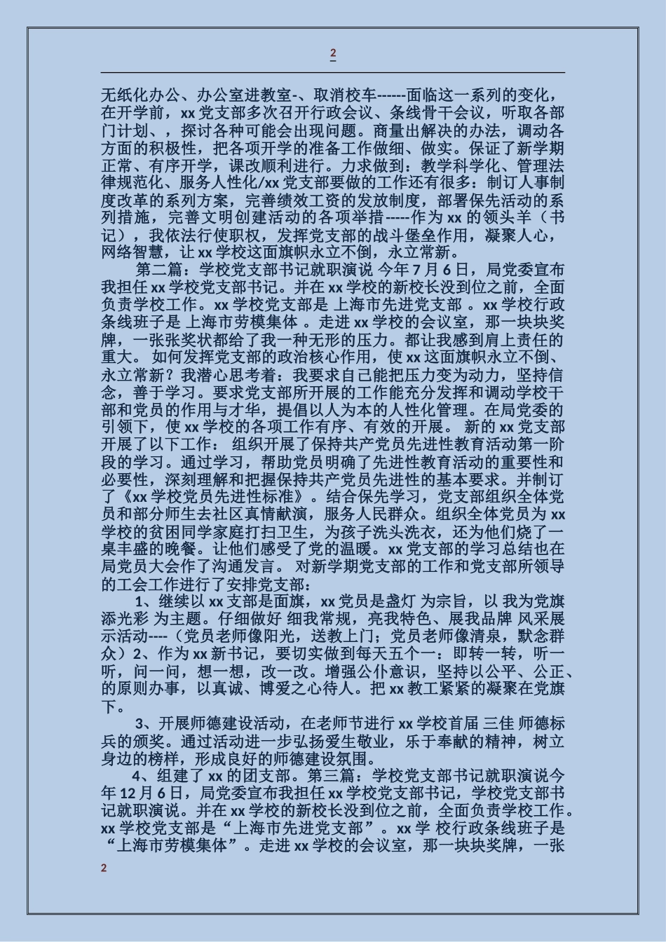 关于学校党支部书记的就职演说_第2页