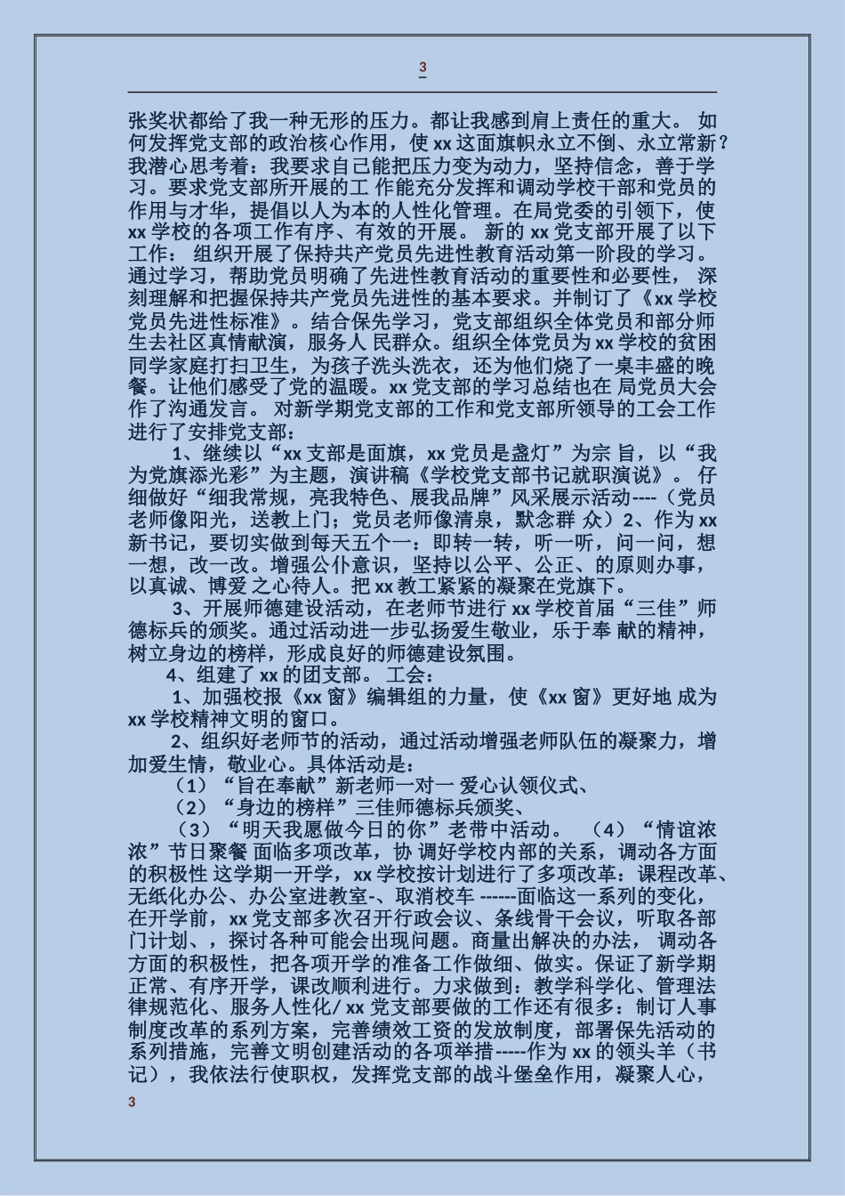 关于学校党支部书记的就职演说_第3页