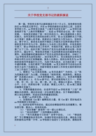 关于学校党支部书记的就职演说