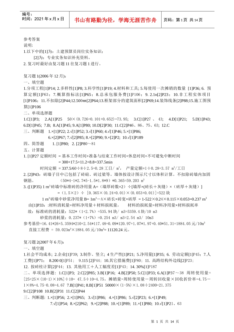 财务精品-2022年12月--11年6月预算员考试试题答案_第1页