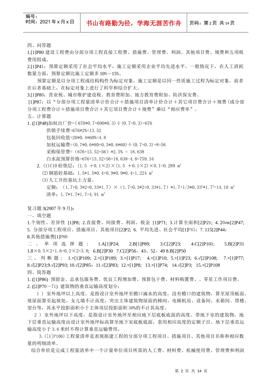 财务精品-2022年12月--11年6月预算员考试试题答案_第2页