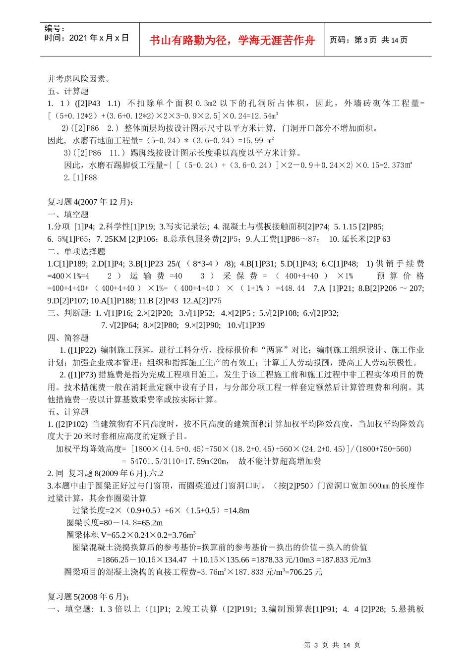 财务精品-2022年12月--11年6月预算员考试试题答案_第3页