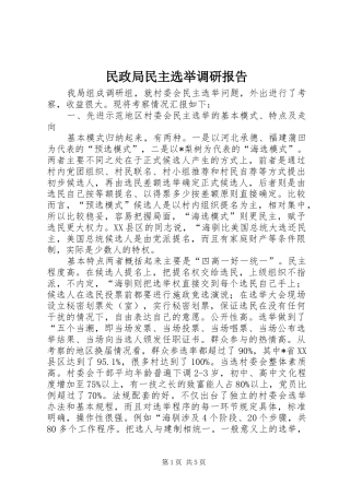 民政局民主选举调研报告